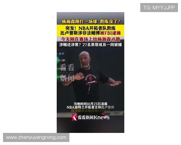 NBA一年半内暴露39起赌博指控引发关注联赛面临严峻挑战