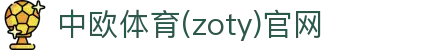 zoty中欧·(中国有限公司)官方网站